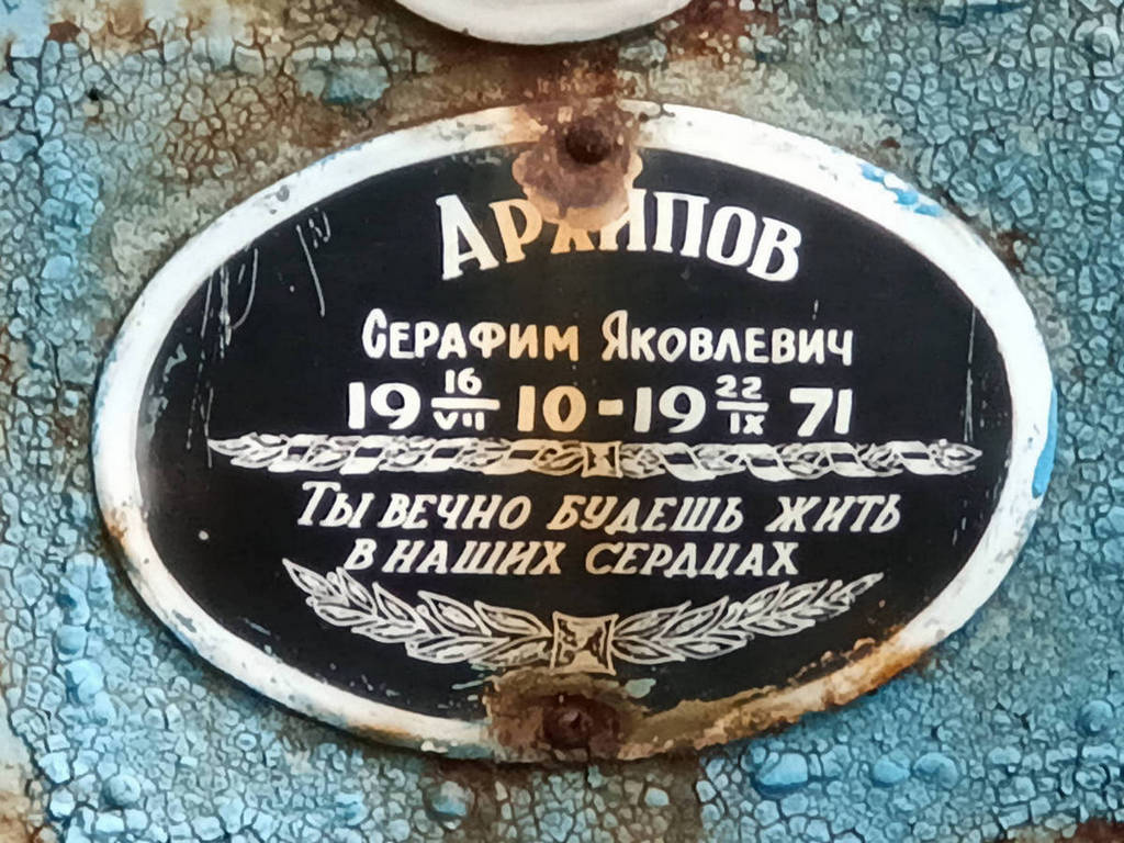 Архипов Серафим Яковлевич