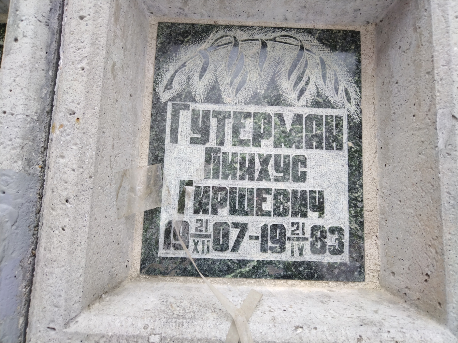 Гутерман Пинхус Гиршевич