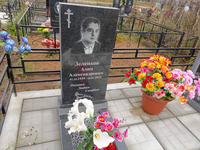Адим Зеленков Александрович