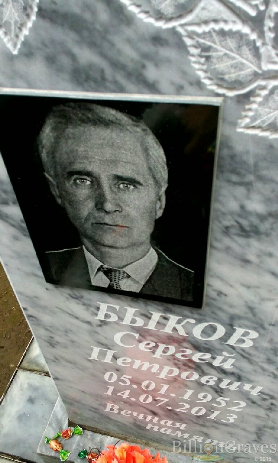 Быков Сергей Петрович
