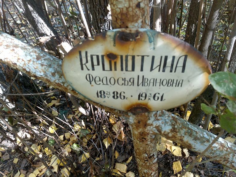 Федосья Кропотина Ивановна