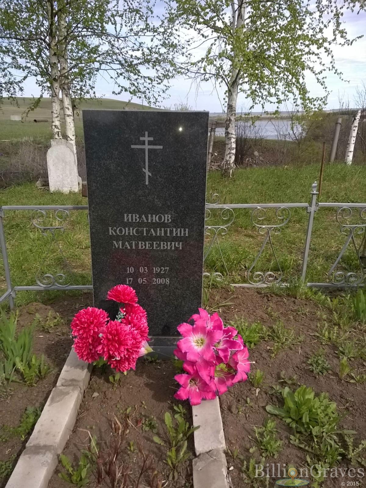 Иванов Константин Матвеевич