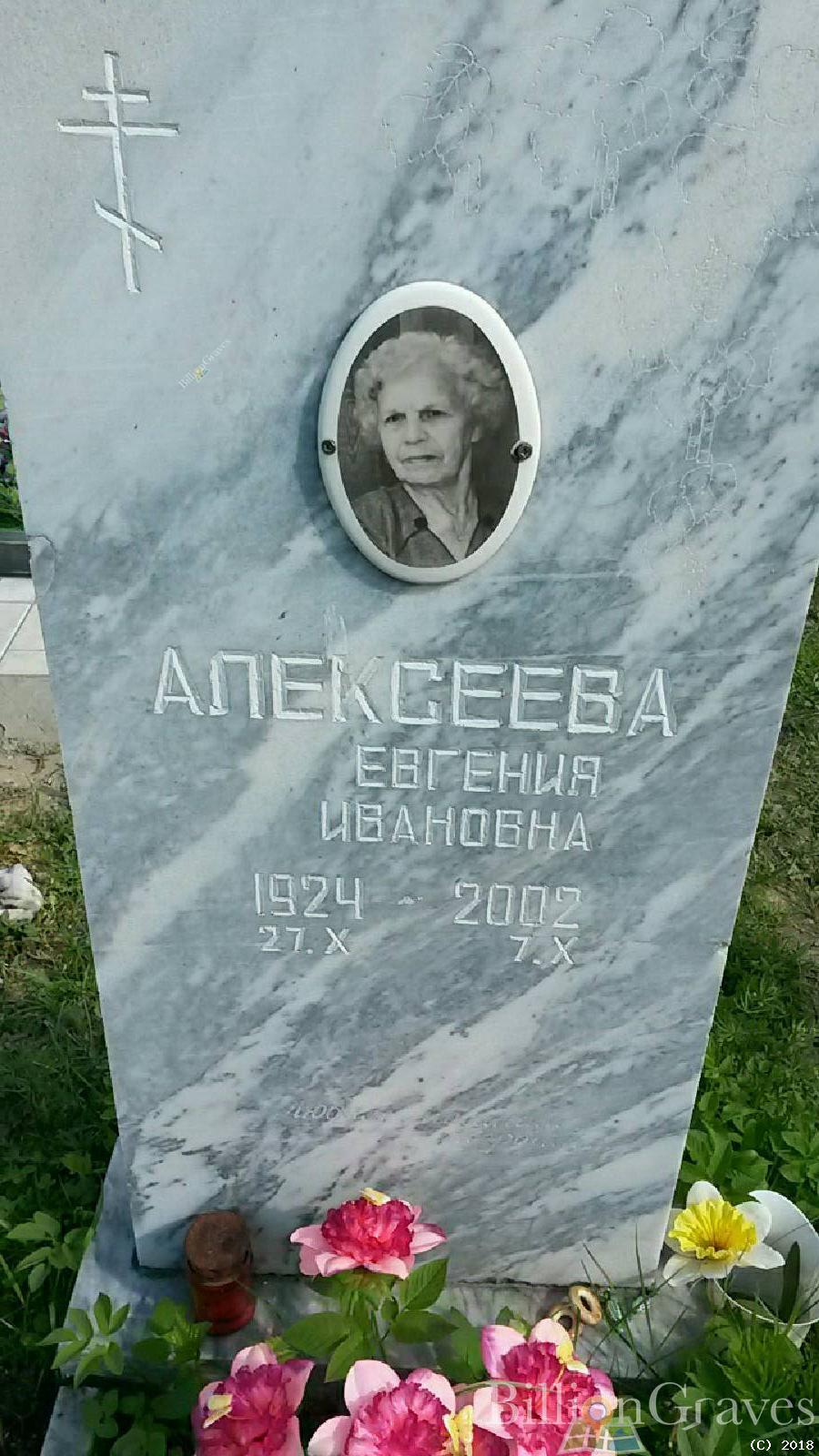 Алексеева Евгения Ивановна