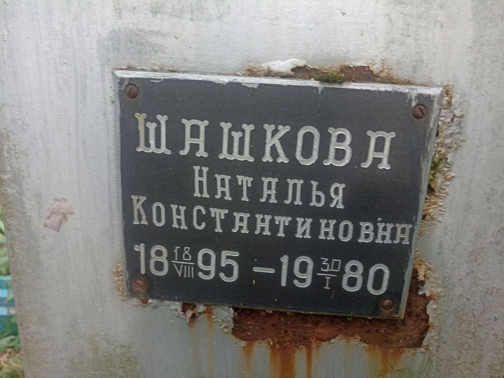 Шашкова Наталья Константиновна