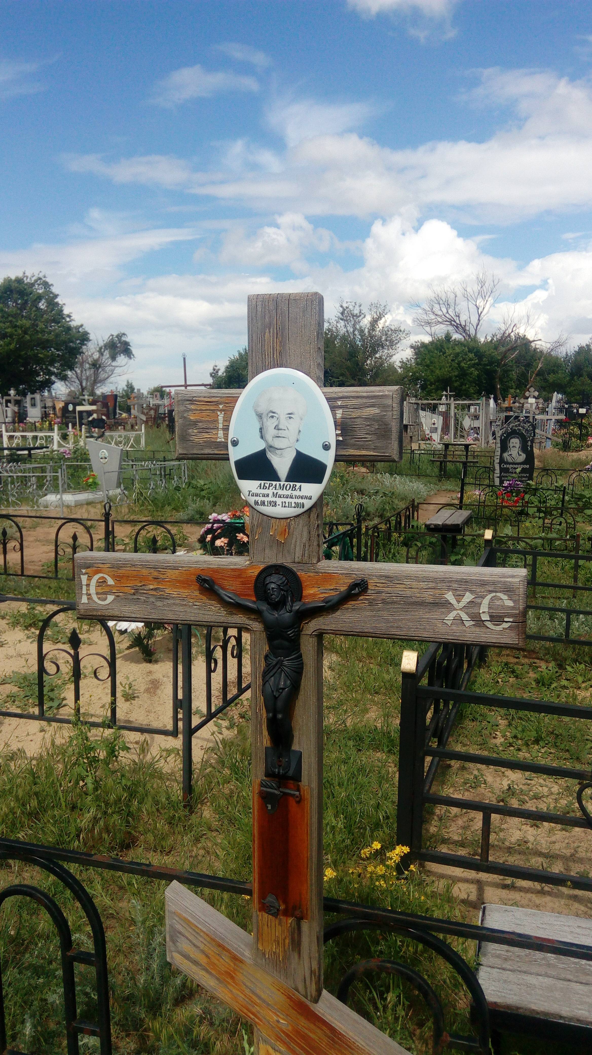 Абрамова Таисия Михайловна