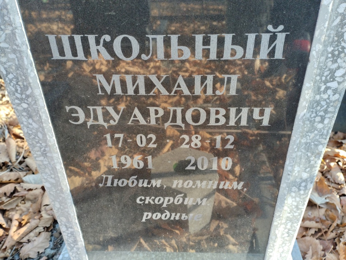 Школьный Михаил Эдуардович