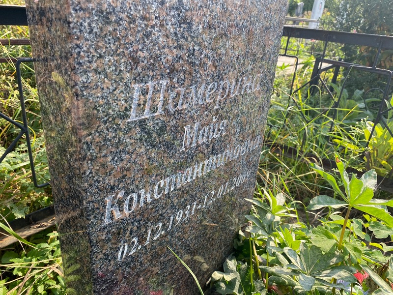 Майя Шамерина Константиновна