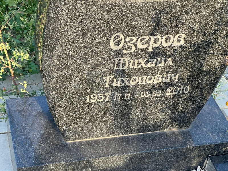 Озеров