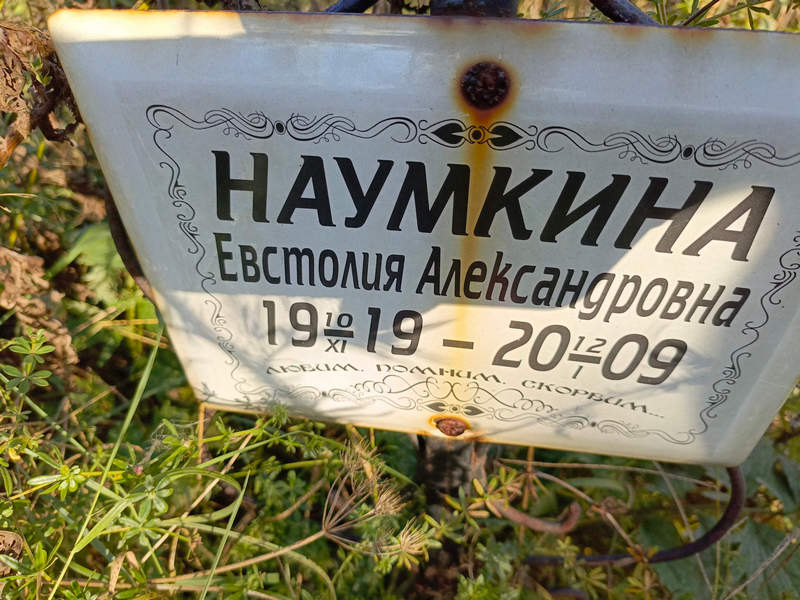 Евстолия Наумкина Александровна
