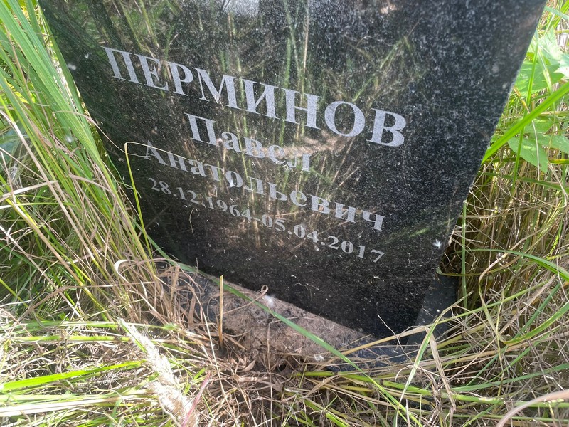 Перминов