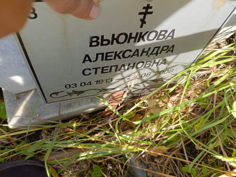 Вьюнкова Александра Степановна