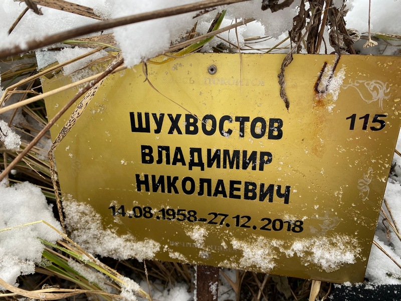 Шухвостов