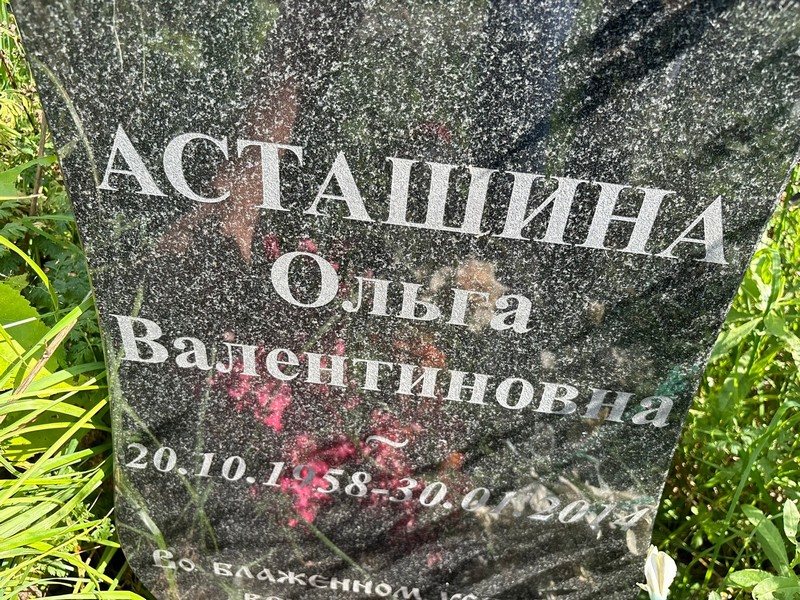 Асташина