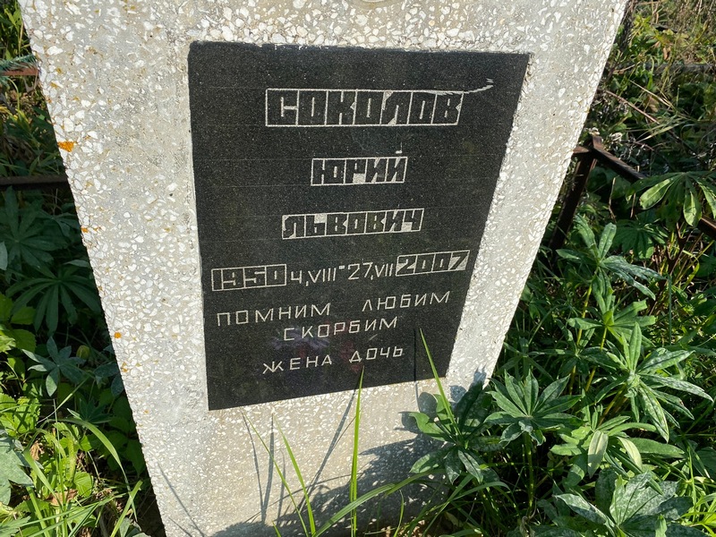 Соколов
