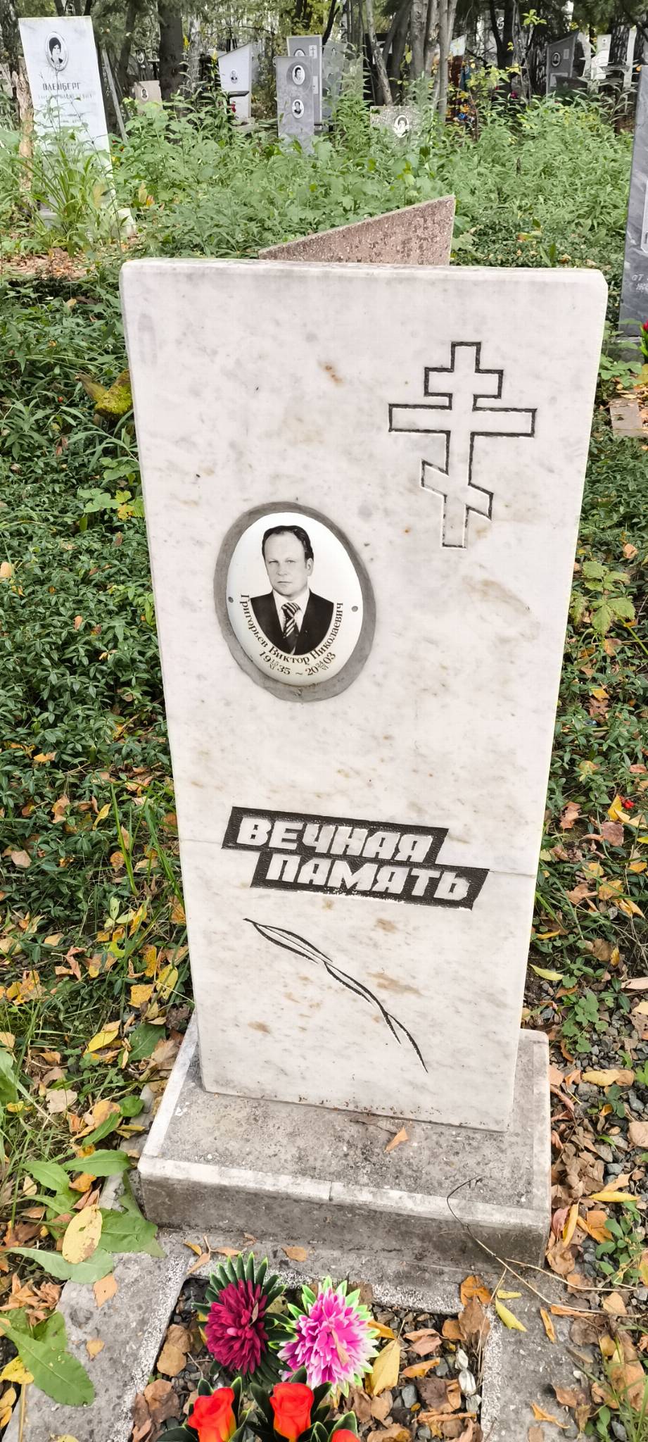 Григорьев Виктор Николаевич
