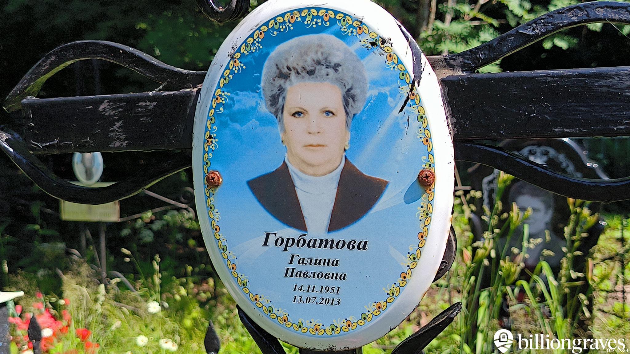 Горбатова Галина Павловна