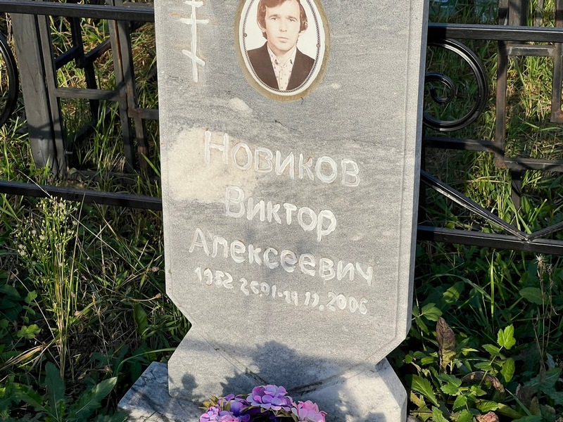 Новиков