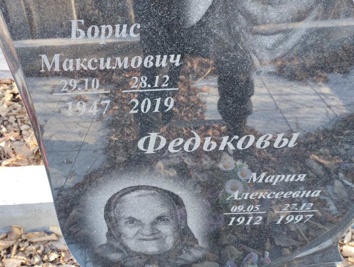 Федьков Борис Максимович