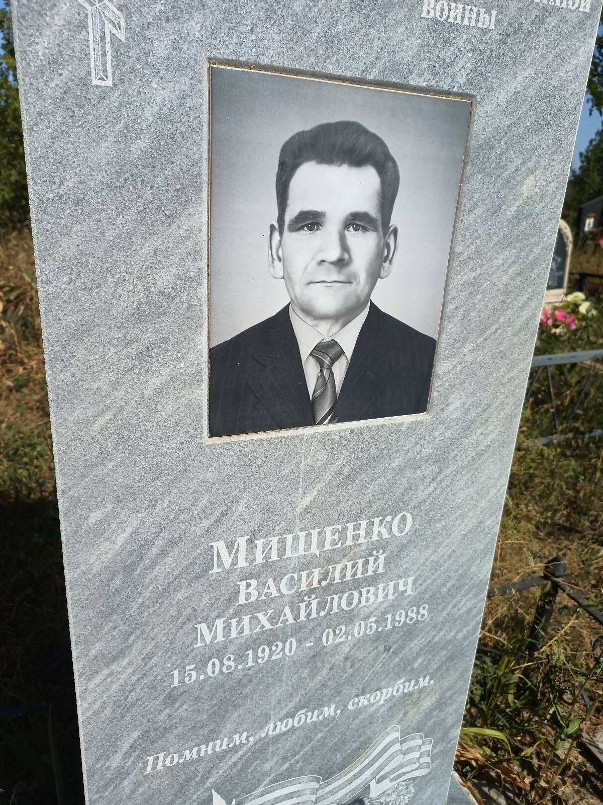 Мищенко Василий Михайлович