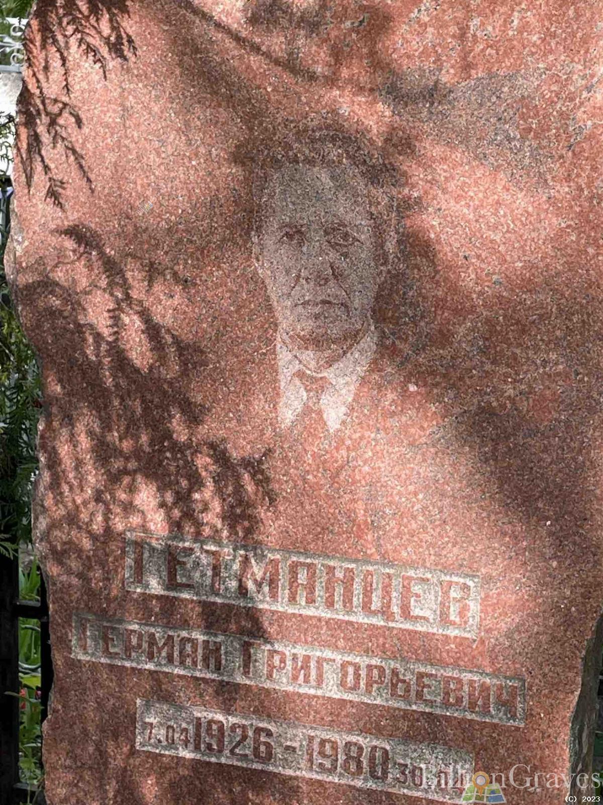 Гетманцев Герман Григорьевич