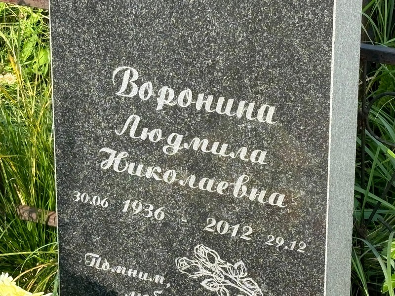 Воронина