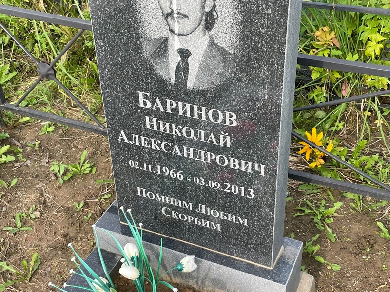 Баринов