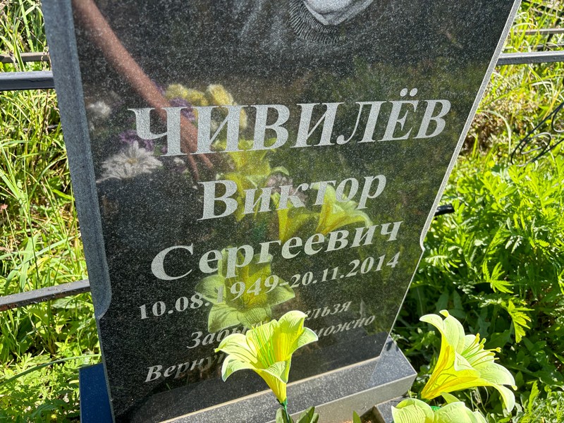 Чивилев