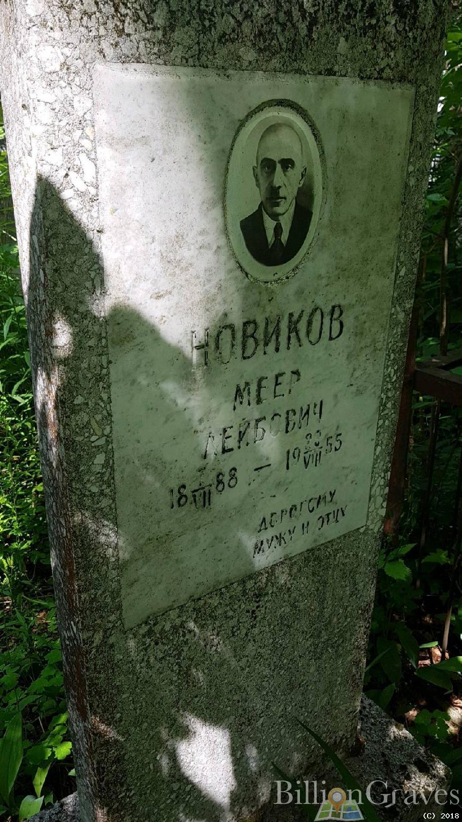 Новиков Меер Лейбович