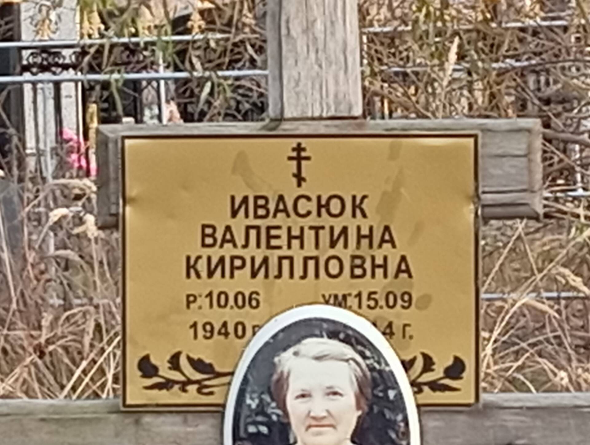 Ивасюк Валентина Кирилловна