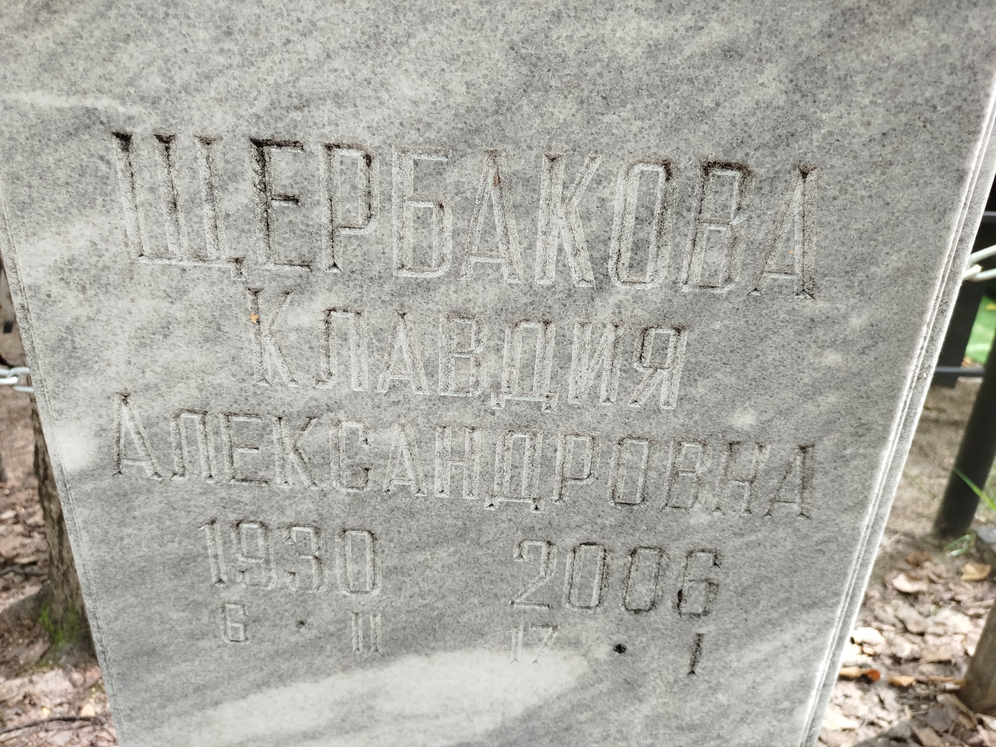 Щербакова Клавдия Александровна