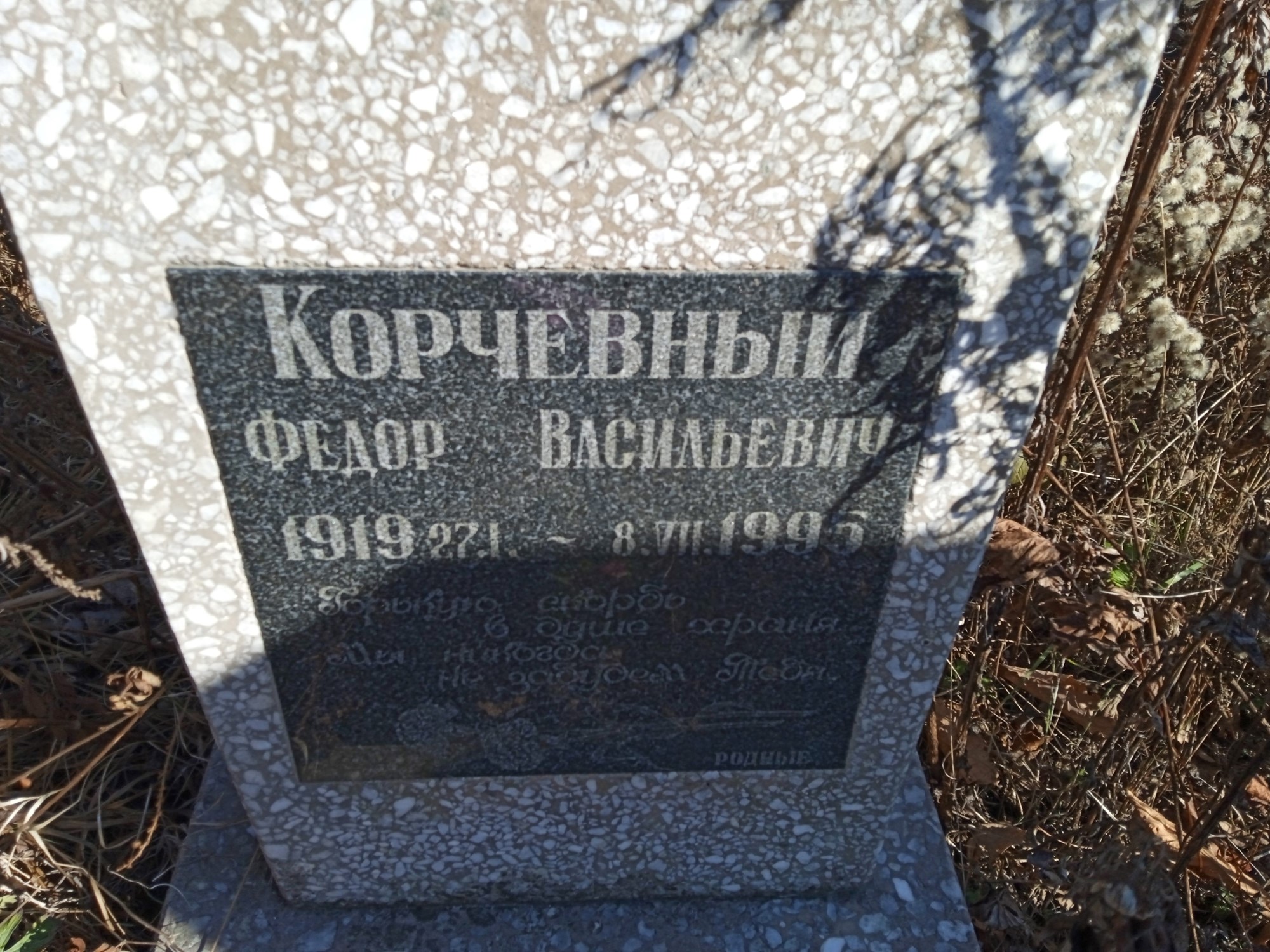 Корчевный Федор Васильевич