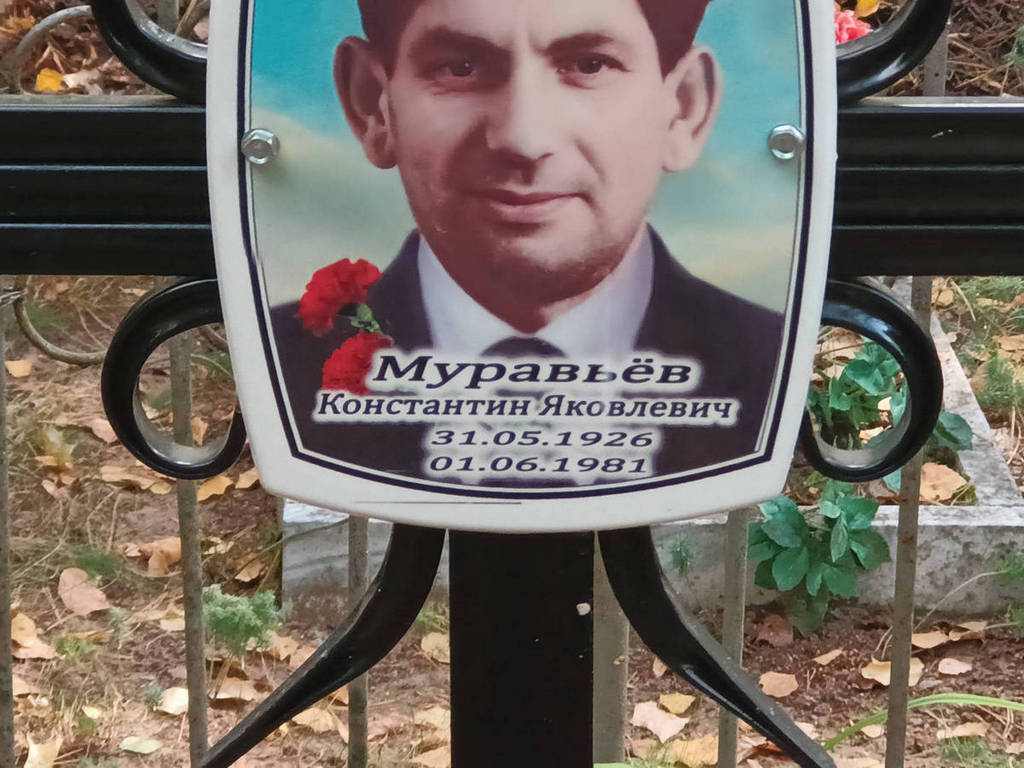 Муравьев Константин Яковлевич