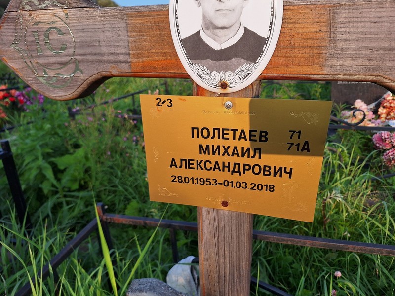 Полетаев