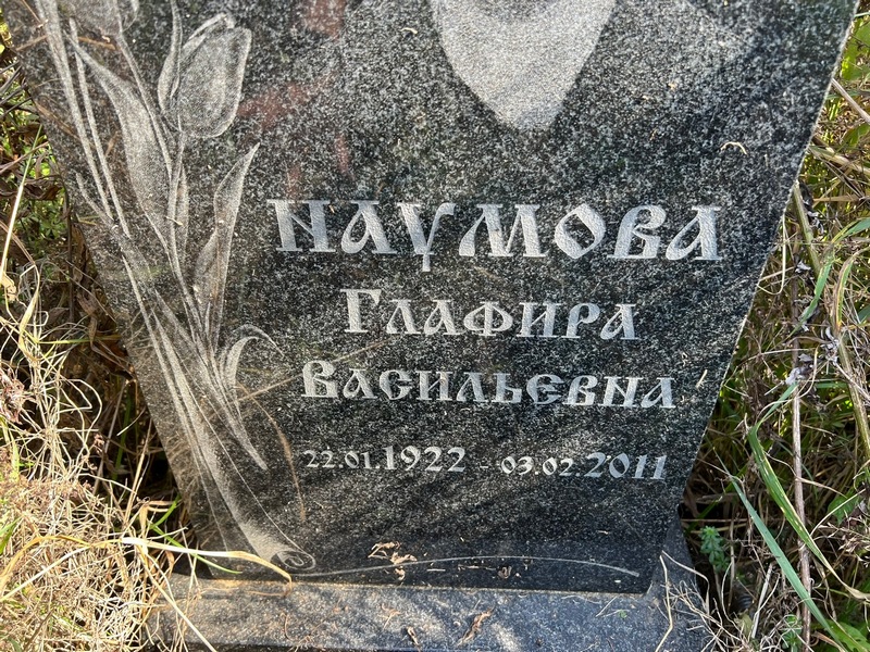 Глафира Наумова Васильевна