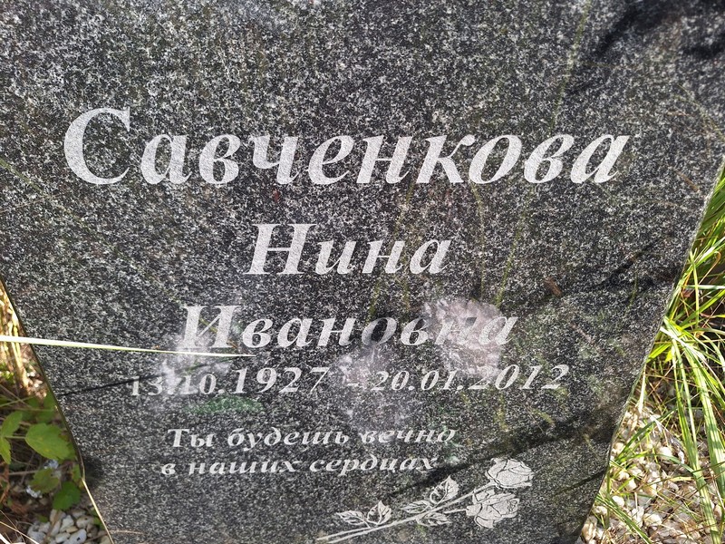 Савченкова