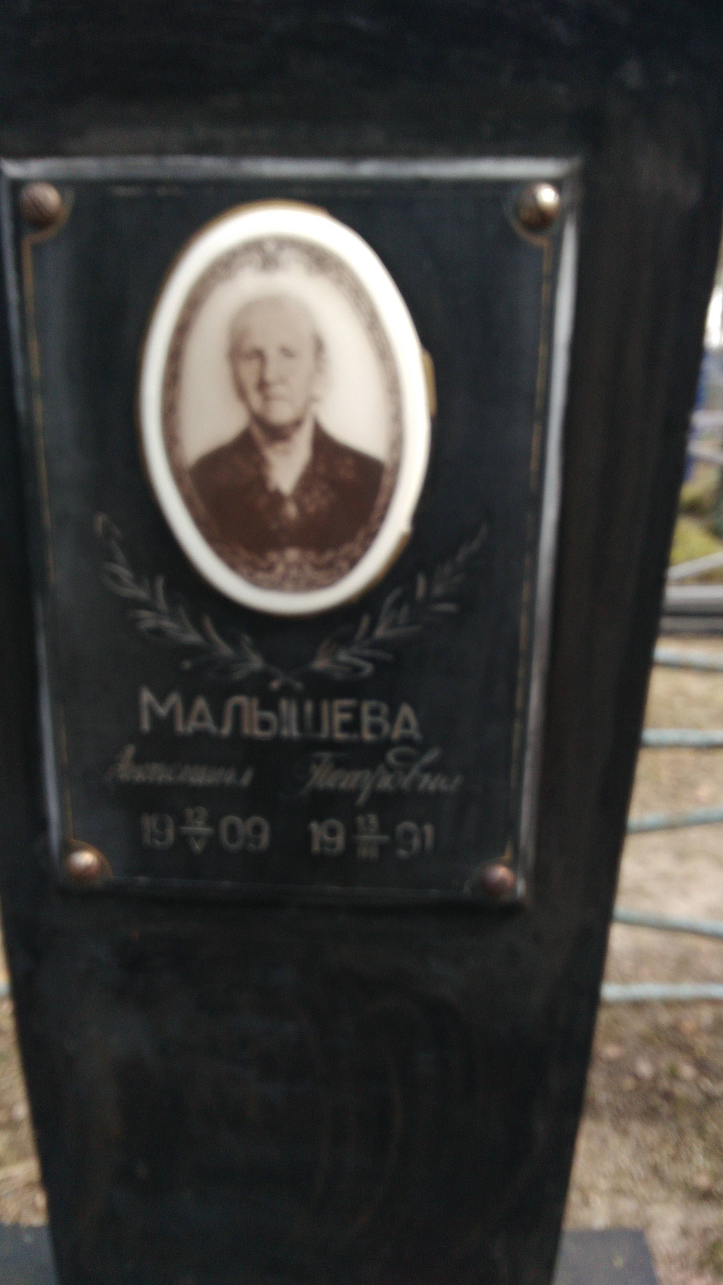 Малышева Антонина Петровна