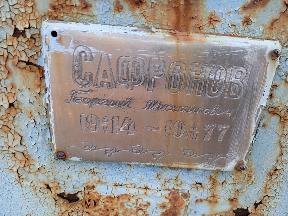 Сафронов Георгий Михайлович