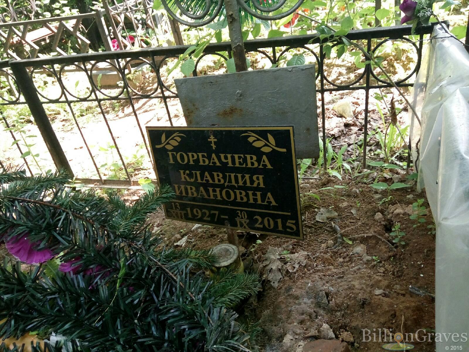 горбачева клавдия ивановна