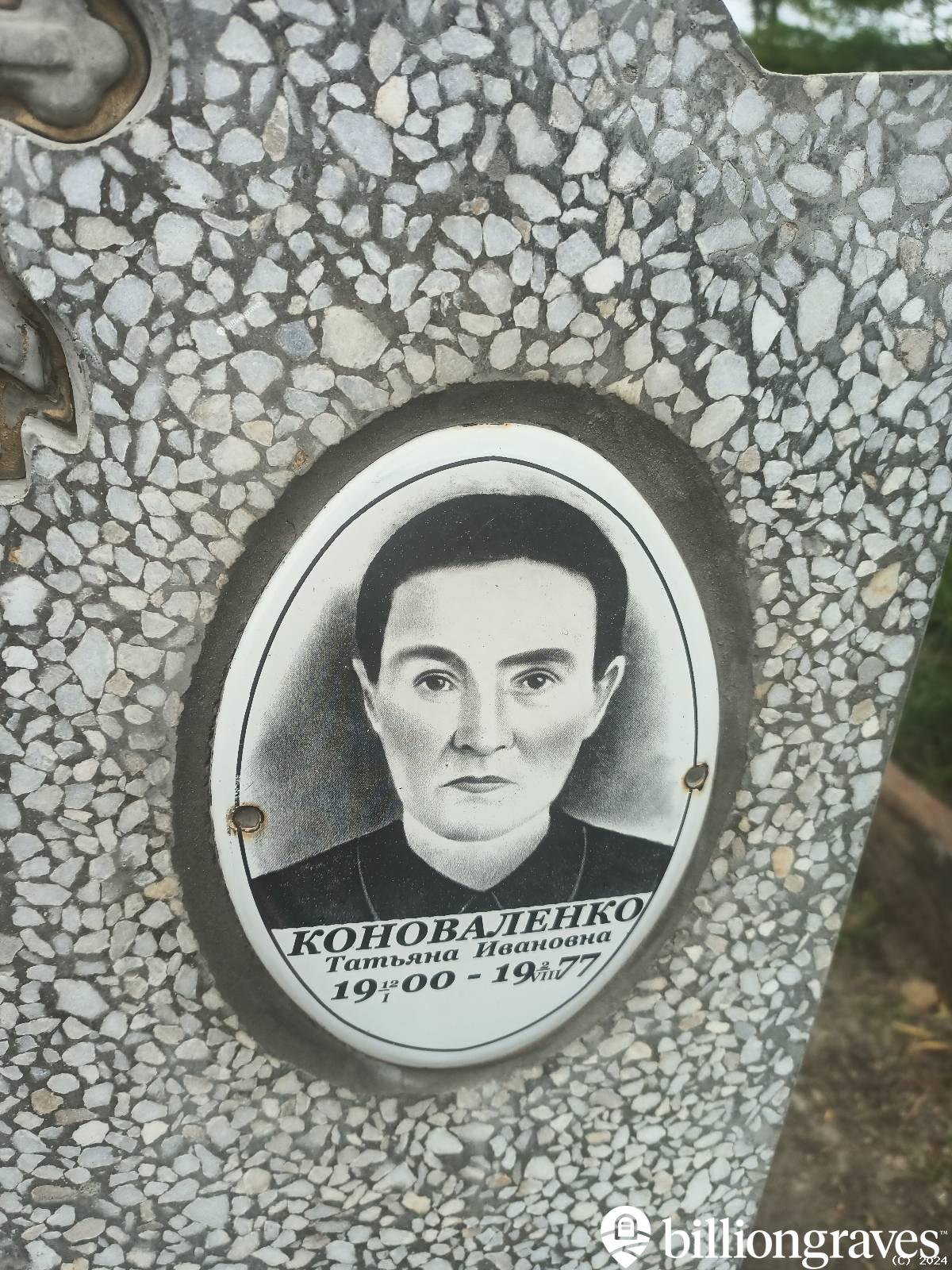 Коноваленко Татьяна Ивановна