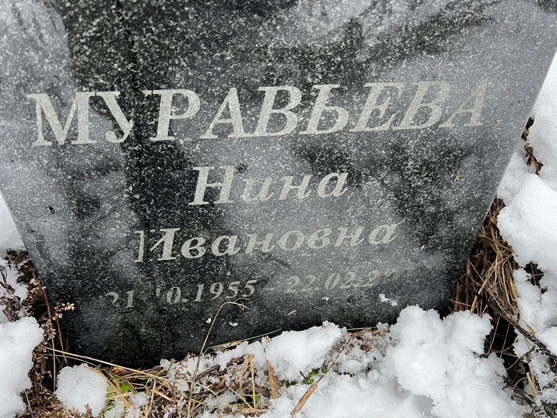 Муравьева