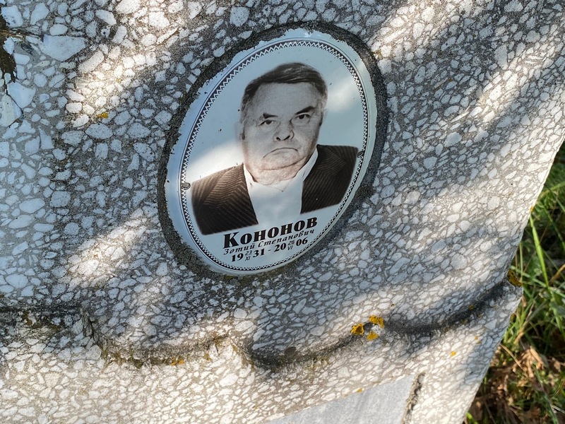 Зотий Кононов Степанович