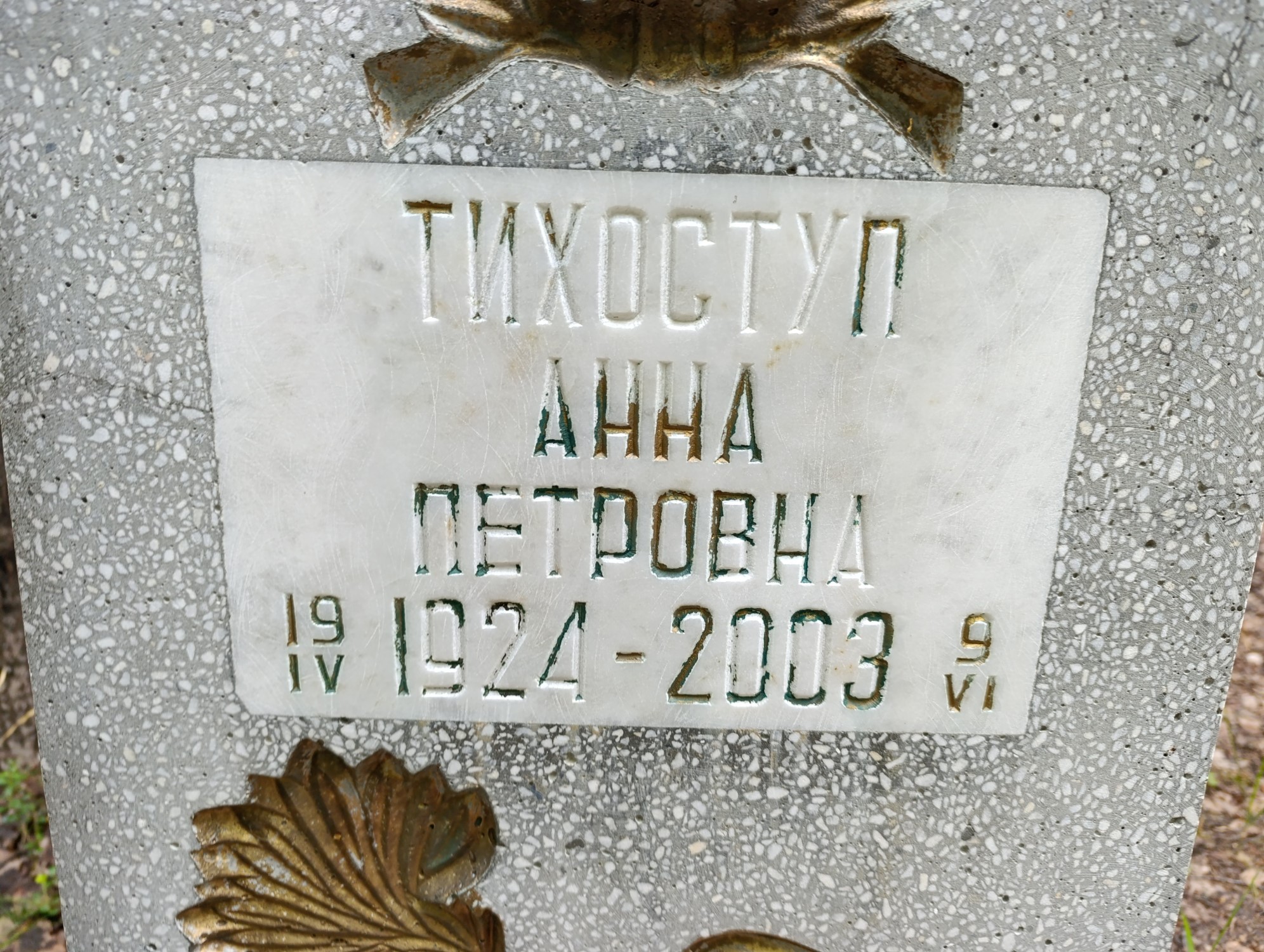 Тихоступ Анна Петровна