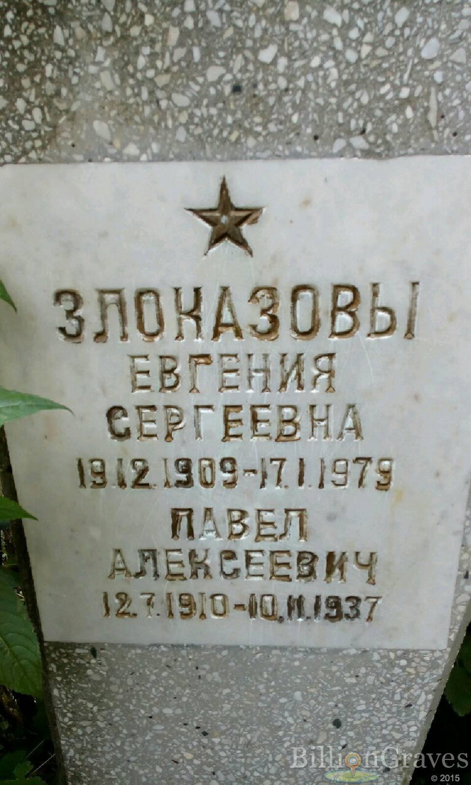 Злоказов Павел Алексеевич