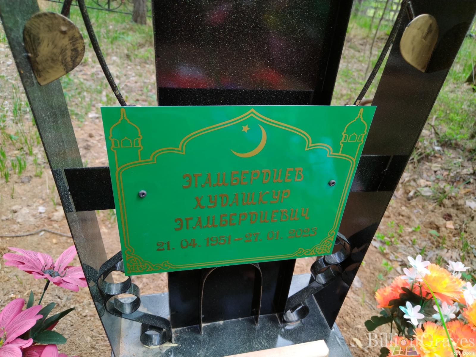 Эгамбердиев Худашкур Эгамбердиевич
