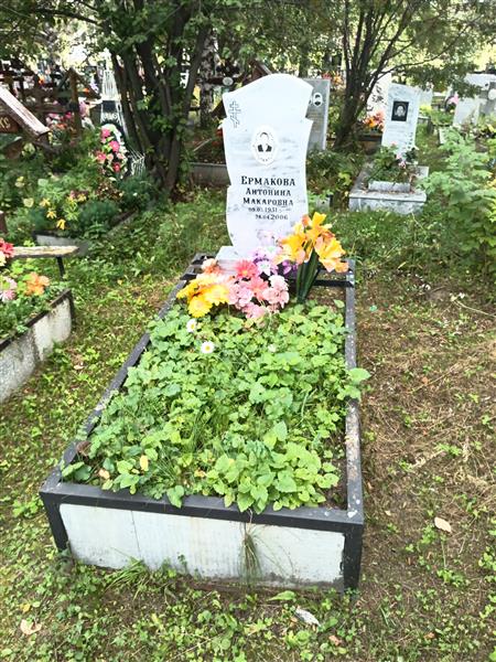Ермакова Антонина Макаровна