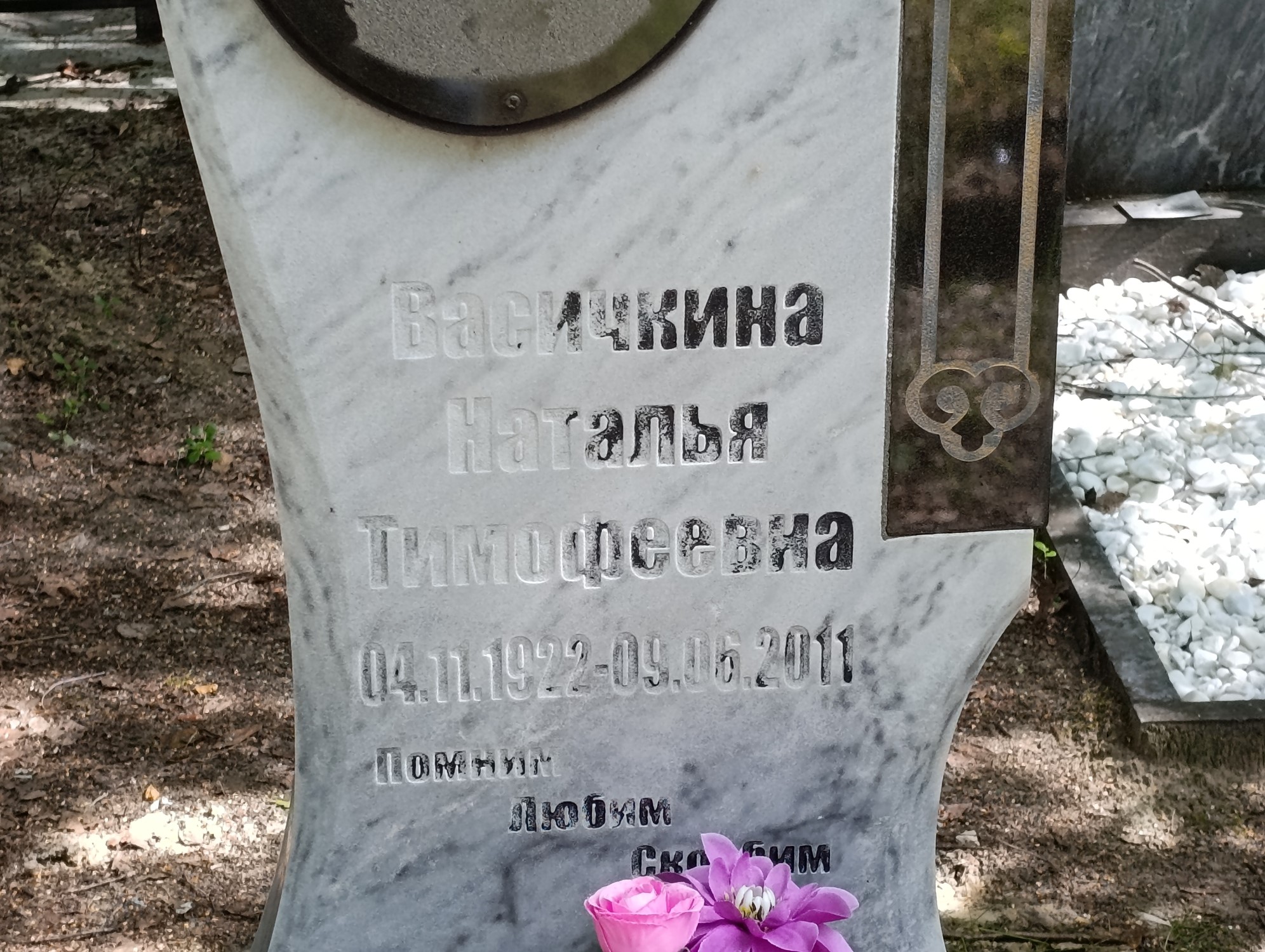 Васичкина Наталья Тимофеевна