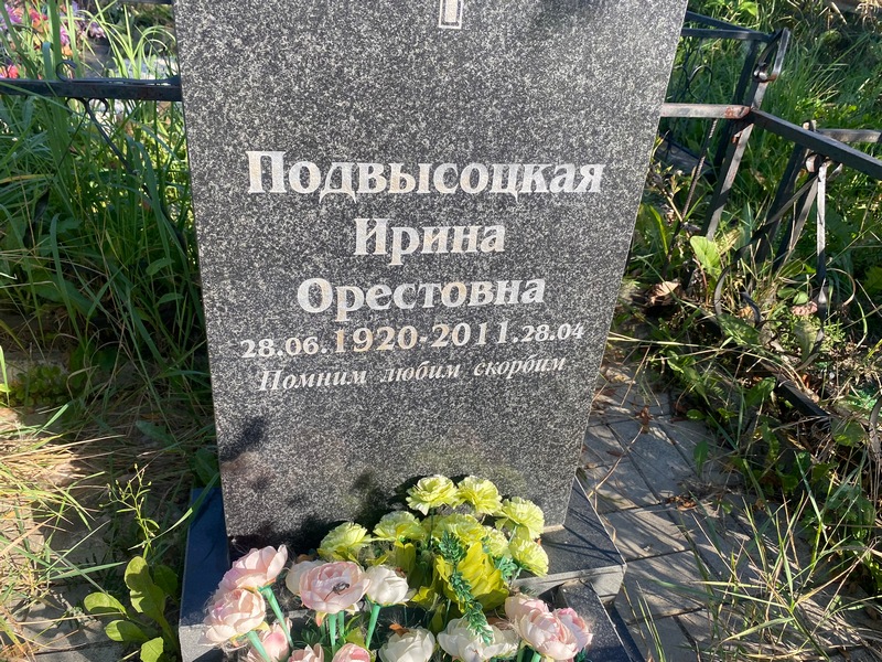 Подвысоцкая