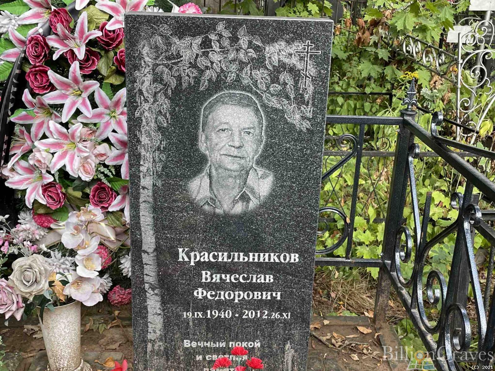 Красильников Вячеслав Федорович