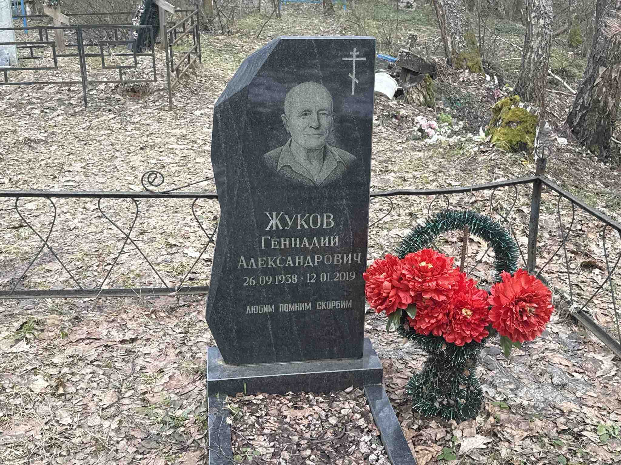 Жуков Геннадий Александрович