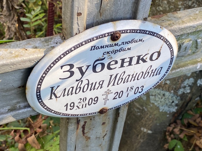 Зубенко